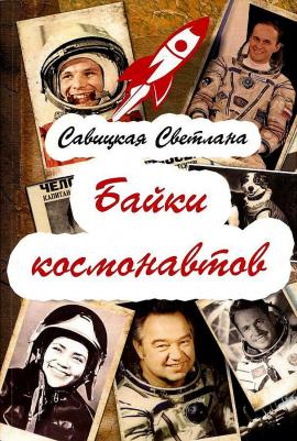 Савицкая Светлана. Байки космонавтов 9785413016732 – фото 1