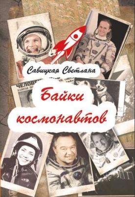 Савицкая Светлана. Байки космонавтов 9785413016732 – фото 2