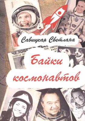 Савицкая Светлана. Байки космонавтов 9785413016732