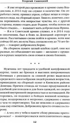 Савицкий Георгий. Битва за Мариуполь. Документальный роман от очевидца событий – фото 1