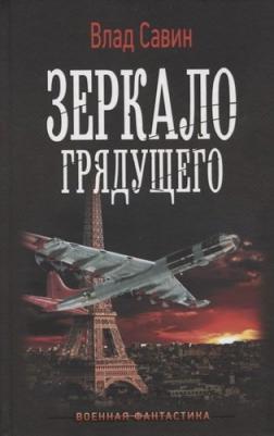 Савин Влад. Зеркало Грядущего – фото 3