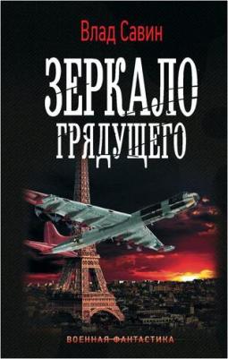 Савин Влад. Зеркало Грядущего – фото 4