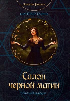 Савина Екатерина. Салон черной магии
