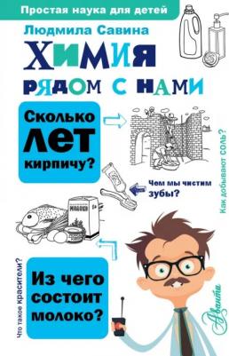 Савина Л. А. Химия рядом с нами