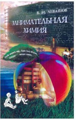 Савина Людмила Алексеевна. Занимательная химия – фото 8