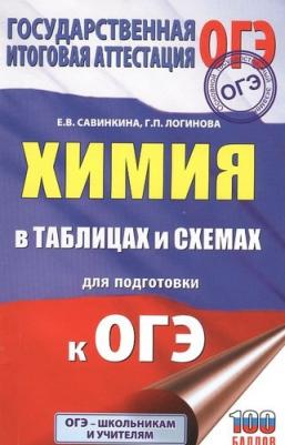 Савинкина Елена Владимировна, Логинова Галина Павловна. ОГЭ. Химия в таблицах и схемах для подготовки к ОГЭ. 8-9 классы. Справочное пособие