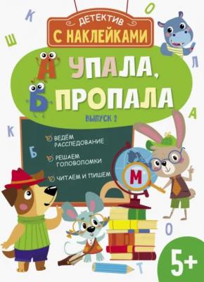 Савранская А. В. А упала, Б пропала. Выпуск 2