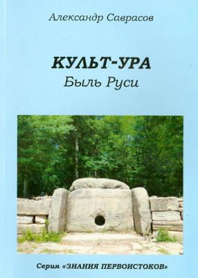 Саврасов Александр Борисович. Культ-ура. Быль Руси. 3