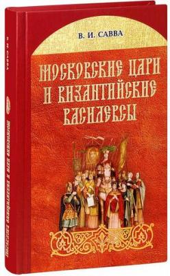 Савва Владимир Иванович. Московские цари и византийские василевсы – фото 1