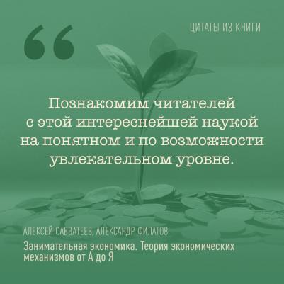 Савватеев Алексей, Филатов Александр. Занимательная экономика. Теория экономических механизмов от А до Я – фото 3