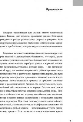 Саяпин Александр Валентинович. Что убьёт твой бизнес? 19 кризисов роста российских компаний и как их преодолеть – фото 1