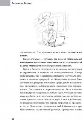 Саяпин Александр Валентинович. Что убьёт твой бизнес? 19 кризисов роста российских компаний и как их преодолеть – фото 5