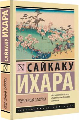 Сайкаку Ихара. Под сенью сакуры – фото 6