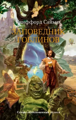 Саймак Клиффорд. Заповедник гоблинов