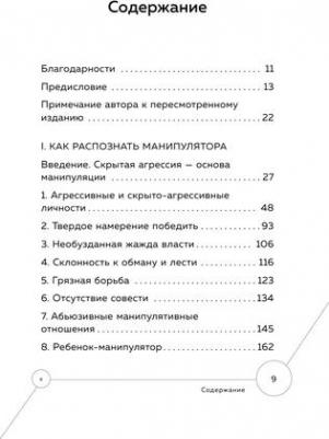 Саймон Джордж. Манипулятор в овечьей шкуре. Как не стать жертвой его уловок – фото 5