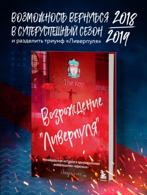 Саймон Хьюз. Возрождение "Ливерпуля". Инсайдерская история о триумфальном возвращении "красных" – фото 1