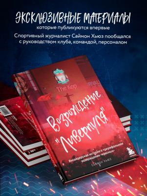 Саймон Хьюз. Возрождение "Ливерпуля". Инсайдерская история о триумфальном возвращении "красных" – фото 2
