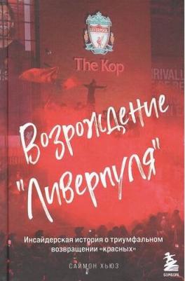 Саймон Хьюз. Возрождение "Ливерпуля". Инсайдерская история о триумфальном возвращении "красных" – фото 7