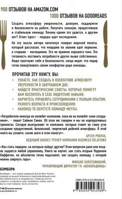 Саймон Синек. Лидеры едят последними. Как создать команду мечты – фото 2