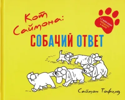Саймон Тофилд. Кот Саймона. Собачий ответ