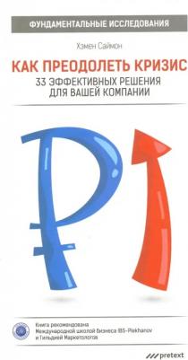 Саймонсон Хелен. Как преодолеть кризис. 33 эффективных решения для вашей компании
