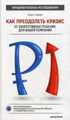 Саймонсон Хелен. Как преодолеть кризис. 33 эффективных решения для вашей компании – фото 3
