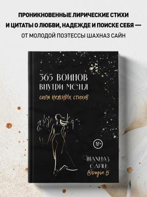 Сайн Шахназ. 365 воинов внутри меня. Сила нежных стихов – фото 1