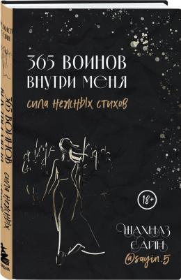 Сайн Шахназ. 365 воинов внутри меня. Сила нежных стихов – фото 4