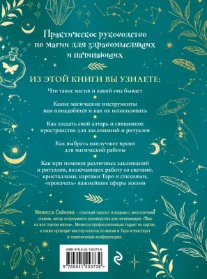 Сайнова Мелисса. Магия на все случаи жизни. Разумный подход для начинающих ведьм – фото 1