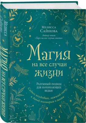 Сайнова Мелисса. Магия на все случаи жизни. Разумный подход для начинающих ведьм – фото 2