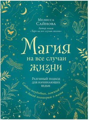 Сайнова Мелисса. Магия на все случаи жизни. Разумный подход для начинающих ведьм – фото 3