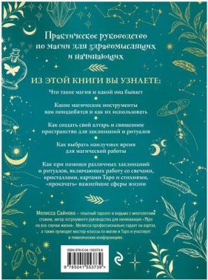 Сайнова Мелисса. Магия на все случаи жизни. Разумный подход для начинающих ведьм – фото 4