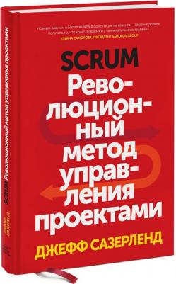 Сазерленд Джефф. Scrum. Революционный метод управления проектами – фото 3