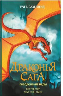 Сазерленд Туи Т. Драконья сага. Преодоление Беды – фото 4