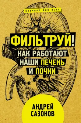 Сазонов Андрей. Фильтруй! Как работают наши печень и почки