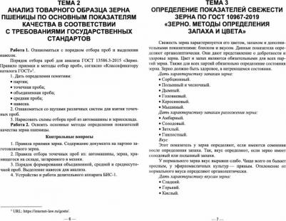 Сазонова Ирина Дмитриевна, Кундик Татьяна Михайловна. Стандартизация и соответствие качества продукции растениеводства. Практикум. Учебное пособие – фото 1