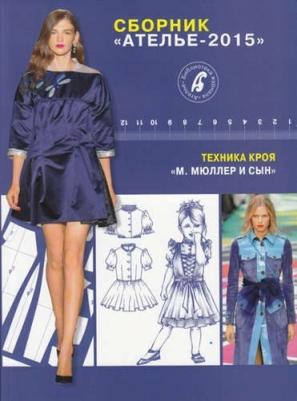 Сборник "Ателье-2015". Техника кроя "М. Мюллер и сын"