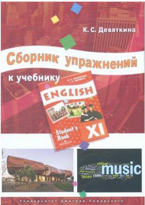 Сборник упражнений к учебнику ENGLISH XI Девяткина К. С