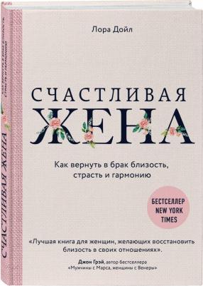 Счастливая жена. Как вернуть в брак близость, страсть и гармонию, Дойл Лора – фото 2