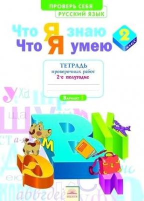 Щеглова Ирина Викторовна. Русский язык. 2 класс. Что я знаю. Что я умею. Тетрадь проверочных работ. В 2-х частях. Часть 2 – фото 4