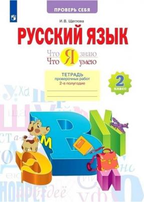 Щеглова Ирина Викторовна. Русский язык. 2 класс. Что я знаю. Что я умею. Тетрадь проверочных работ. В 2-х частях. Часть 2