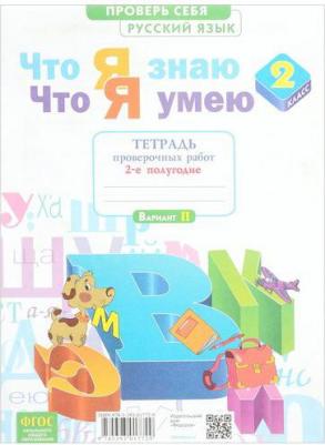 Щеглова Ирина Викторовна. Русский язык. 2 класс. Что я знаю. Что я умею. Тетрадь проверочных работ. В 2-х частях. Часть 2 – фото 6