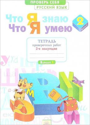 Щеглова Ирина Викторовна. Русский язык. 2 класс. Что я знаю. Что я умею. Тетрадь проверочных работ. В 2-х частях. Часть 2 – фото 7
