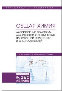 Щеголихина Нина Александровна, Минаевская Людмила Владимировна, Ткачева Марина Владимировна. Общая химия. Лабораторный практикум. Для – фото 2