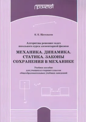 Щегольков Константин Константинович. Алгоритм решения задач школьного курса элементарной физики. Механика. Динамика. Учебное пособие