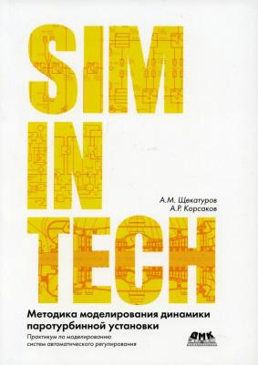 Щекатуров Александр Михайлович, Корсаков Александр Романович. Методика моделирования динамики паротурбинной установки ТК-35/38-3,4 на базе кода HS