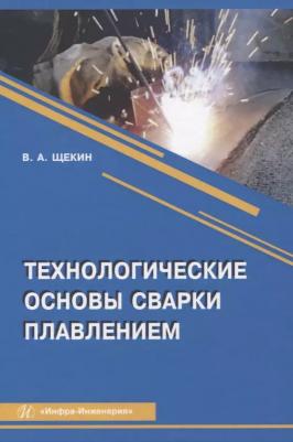 Щекин Виктор Андреевич. Технологические основы сварки плавлением – фото 1