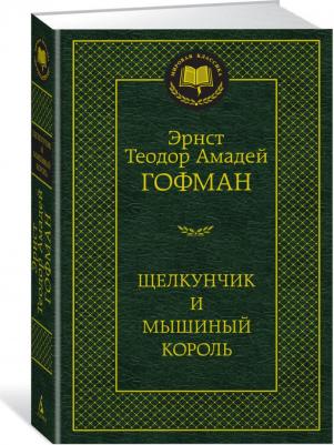 Щелкунчик и мышиный король, Гофман Э.Т.А 9785389134409 – фото 2