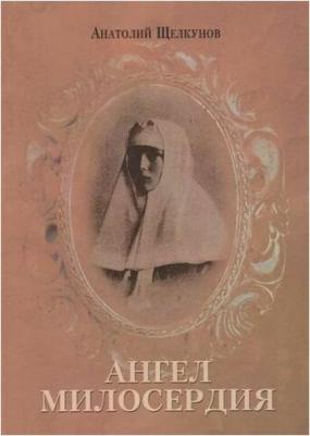 Щелкунов Анатолий Викторович. Ангел милосердия – фото 2