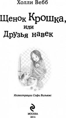 Щенок Крошка, или Друзья навек (выпуск 8), Вебб Х – фото 4